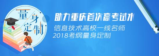助力2018年重庆春招信息技术考试 免费网课隆重上线