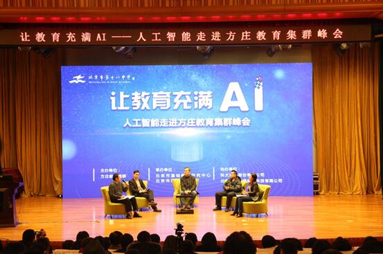 “让教育充满AI”人工智能走进方庄教育集群峰会顺利举行