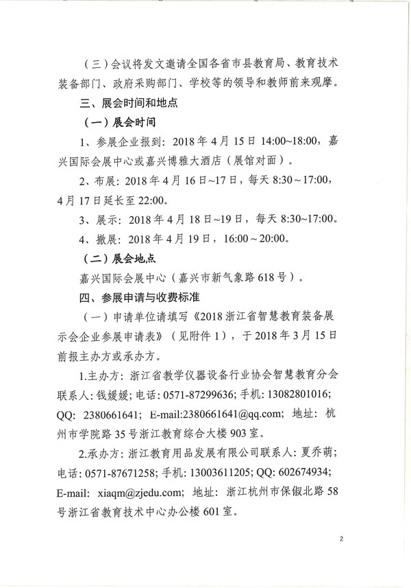 关于举办2018浙江省智慧教育装备展示会的通知