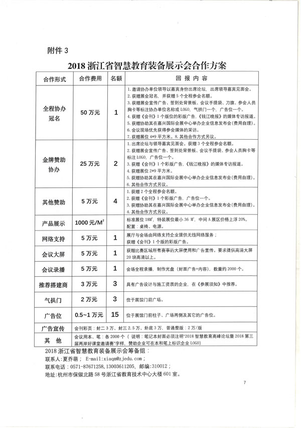 关于举办2018浙江省智慧教育装备展示会的通知