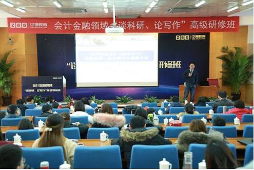 中博教育会计金融领域高级研修班在京成功举行 精品讲座获青年教师称赞