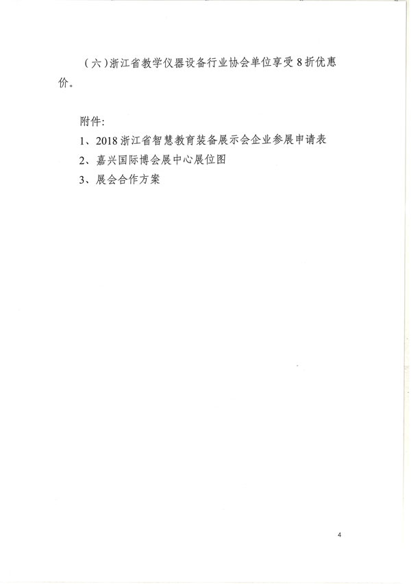 关于举办2018浙江省智慧教育装备展示会的通知