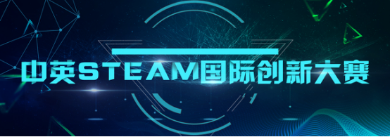 首届中英STEAM国际创新大赛正式启动！