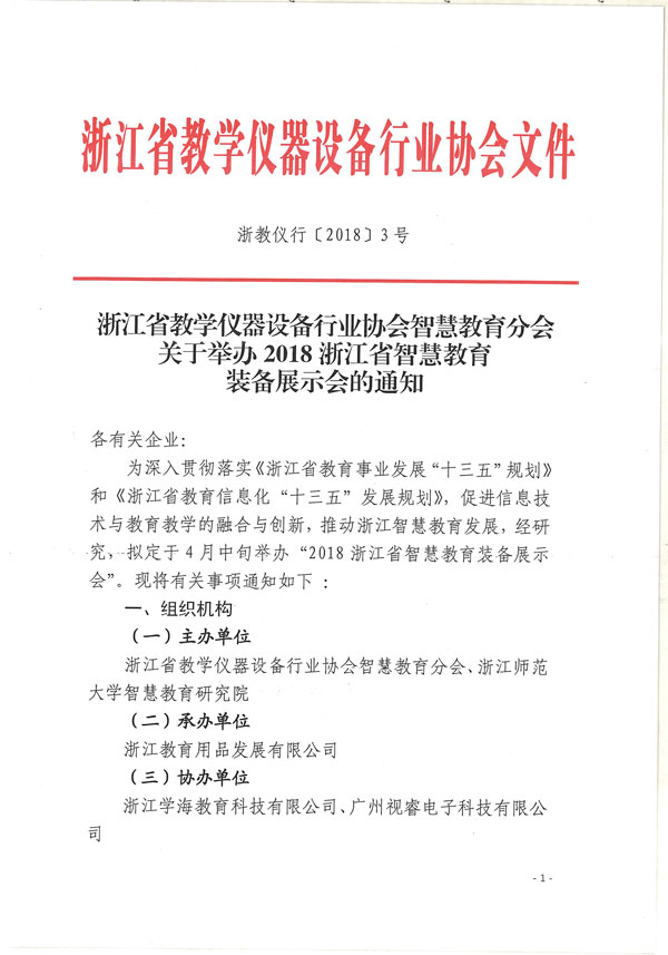 关于举办2018浙江省智慧教育装备展示会的通知