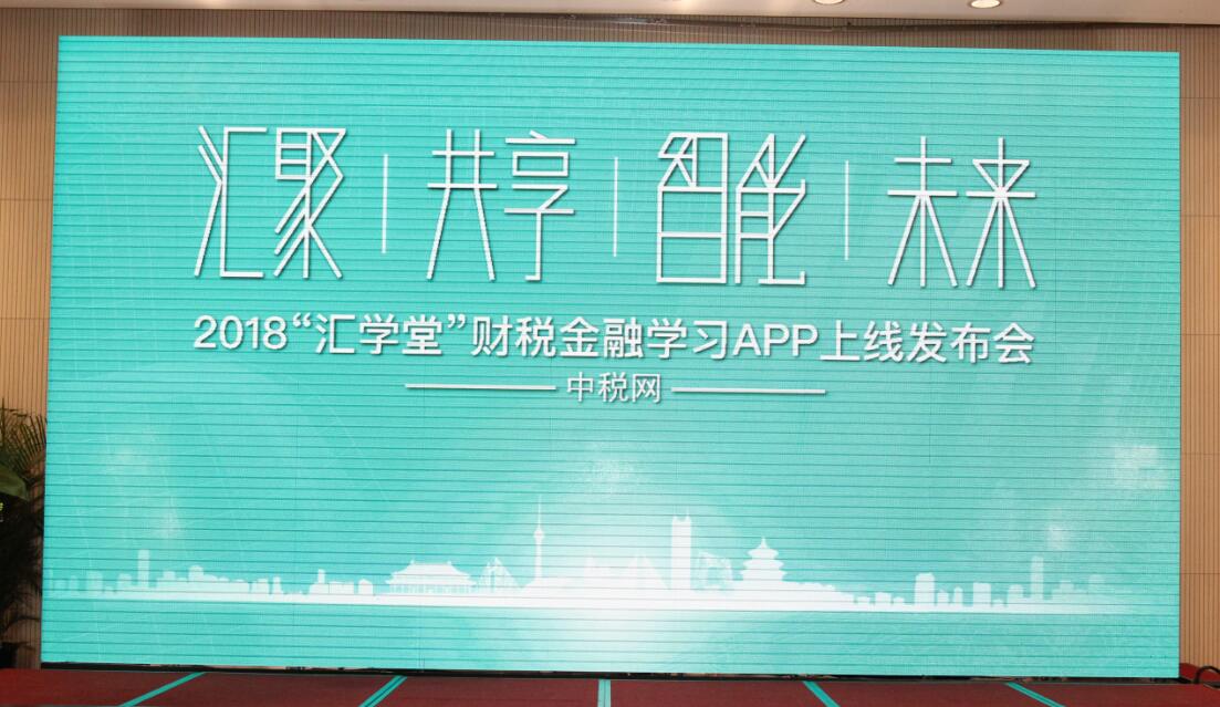 财税金融学习APP汇学堂——耀世上线