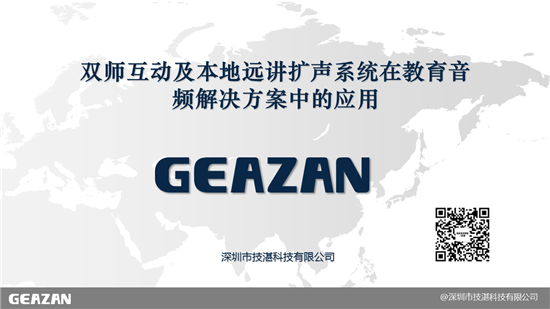 技湛科技:双师互动课堂及双备份远讲本地扩声系统音频解决方案