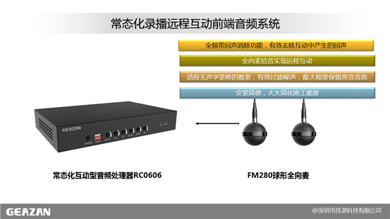 技湛科技:双师互动课堂及双备份远讲本地扩声系统音频解决方案