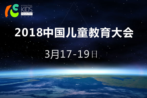 2018中国儿童教育大会通知函