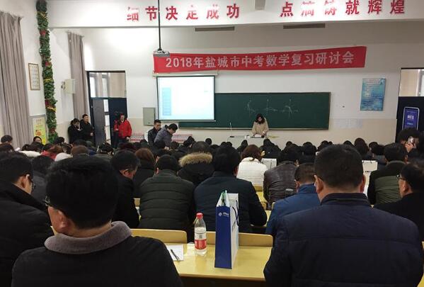 悠数学亮相2018年盐城市中考数学复习研讨会 助力教学减负