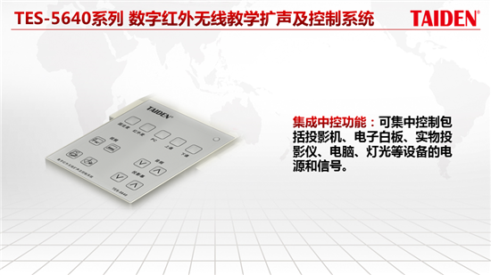 台电实业张齐博：多媒体教室音频系统解决方案