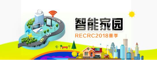 “智能家园“RECRC机器人大赛新赛季主题发布！