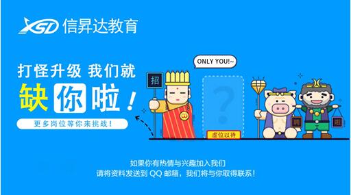 2018信昇达教育人才招集令丨加入行动派，就是趁现在！