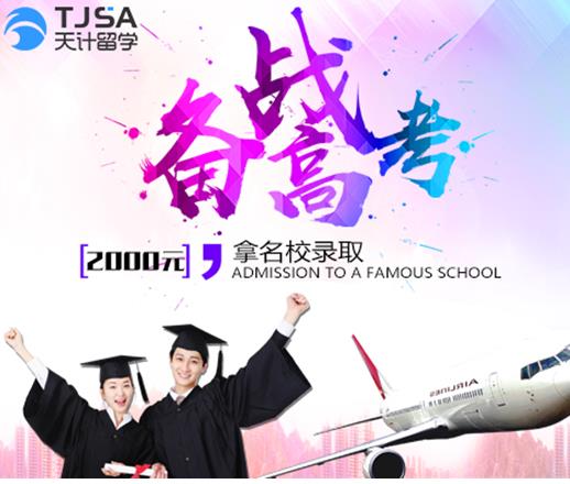 北京天计出国留学中介机构 助高中生拿着世界名校offer去高考