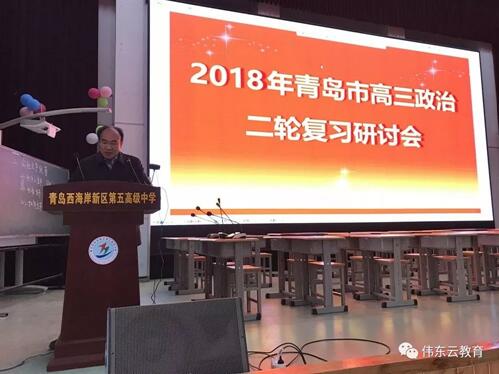 共享教育资源 伟东云教育助力青岛高三政治二轮复习研讨会