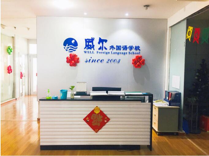 郑州威尔外国语学校：服务“一带一路”，专注培养小语种专业人才
