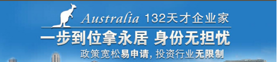 环球出国：南澳洲188投资和132企业家签证申请重开