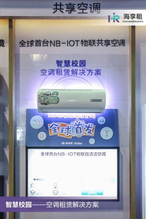 海尔发布全球首台NB-IoT物联自清洁空调,填补智慧校园空白