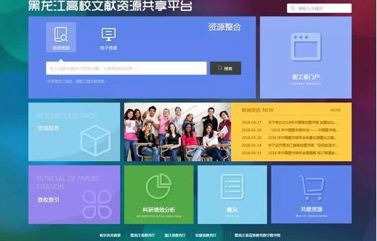 黑龙江省高校文献资源“一站式”共享平台上线试运行