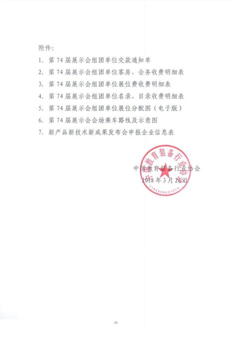 中国教育装备行业协会关于第74届中国教育装备展示会具体事项的通知