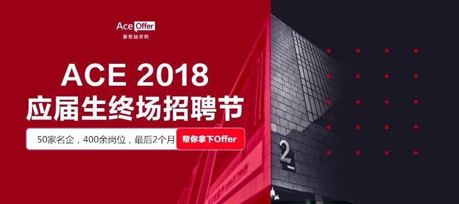 爱思益2018应届生终场招聘节圆满落幕