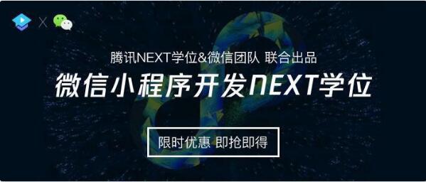 腾讯课堂官方首发微信小程序课程 专家亲自授课还能拿学位