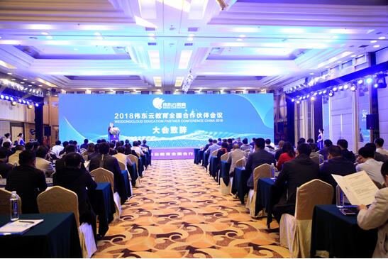 2018伟东云教育全国合作伙伴会议在青举行