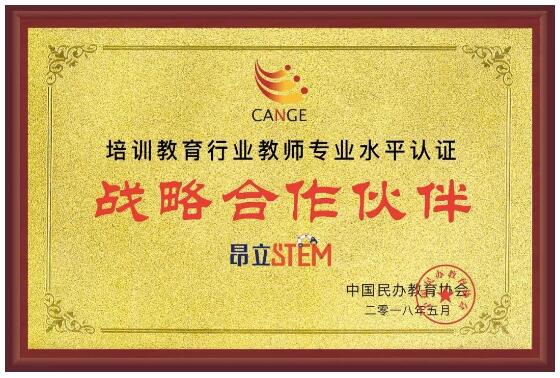 昂立STEM携手联培教育，共同制定STEM教师认证标准