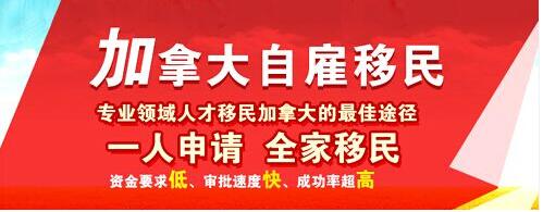 环球出国:移民加拿大优选加拿大联邦自雇移民门槛低!无名额限制!