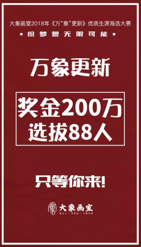 大象画室2018年《万“象”更新》优质生源海选大赛