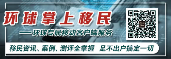 环球出国：加拿大魁省投资移民投资额上涨移民加拿大依旧激烈