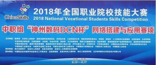 倾情职教十余载，DCN协办全国职教大赛中职组赛项在宜昌职教园顺利举行