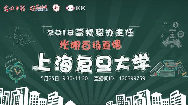 KK直播、光明网走进复旦大学 百年名校人文情怀