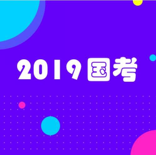 心竺公考：2019年国家公务员考试如何复习行测和申论？