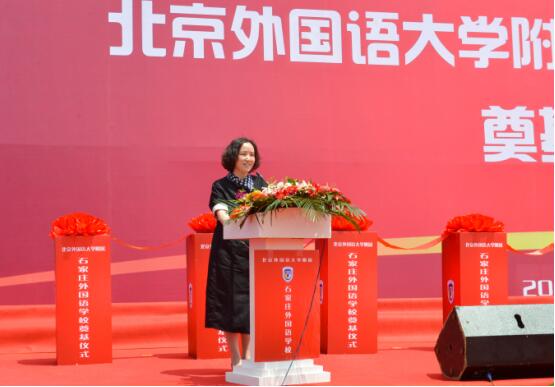 践行“一带一路”倡议—— 北京外国语大学附属石家庄外国语学校奠基