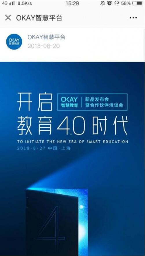 教育4.0时代？OKAY智慧教育新品发布会即将开启