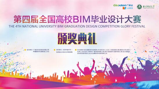 广联达第四届全国高校BIM毕业设计大赛在京落幕！
