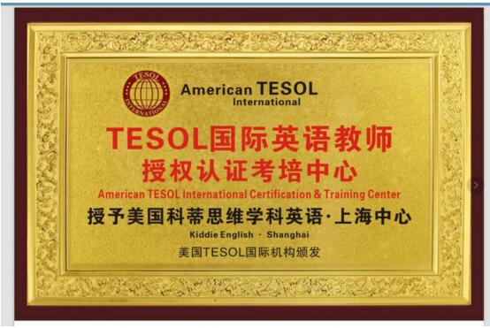 喜讯！科蒂思维英语被正式授权为 “TESOL国际英语教师考培中心”