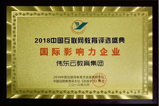 伟东云教育荣获2018中国互联网教育评选盛典“国际影响力企业”