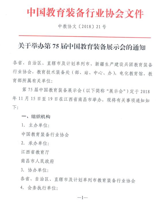 关于举办第75届中国教育装备展示会的通知