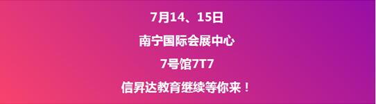 展会直击丨信昇达教育精彩亮相7月南宁教装展