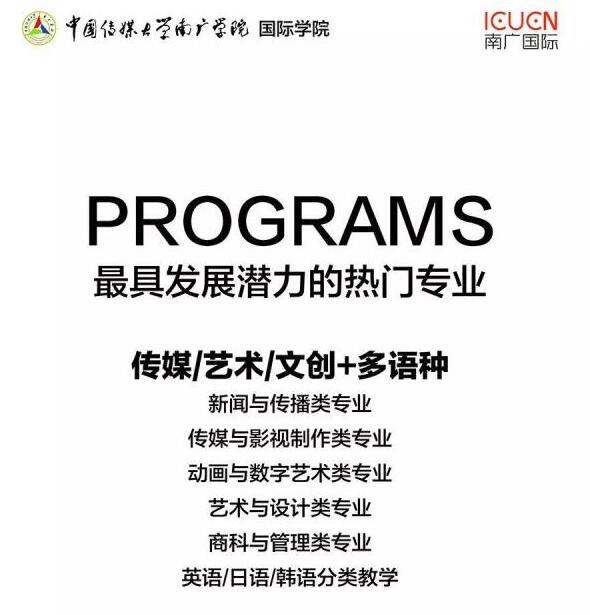 预告 | 南京首届国际传媒艺术名校升学咨询会暨南广国际教育校园开放日邀请函