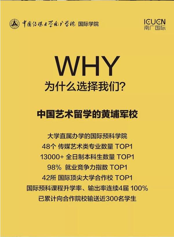 预告 | 南京首届国际传媒艺术名校升学咨询会暨南广国际教育校园开放日邀请函