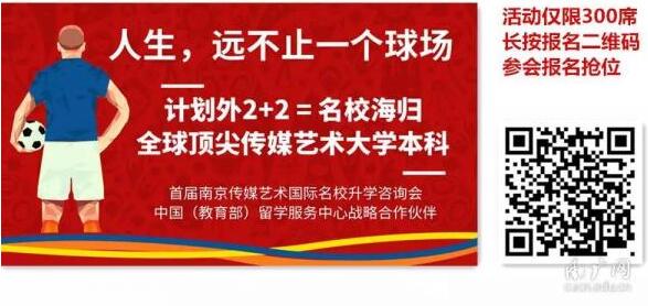 预告 | 南京首届国际传媒艺术名校升学咨询会暨南广国际教育校园开放日邀请函