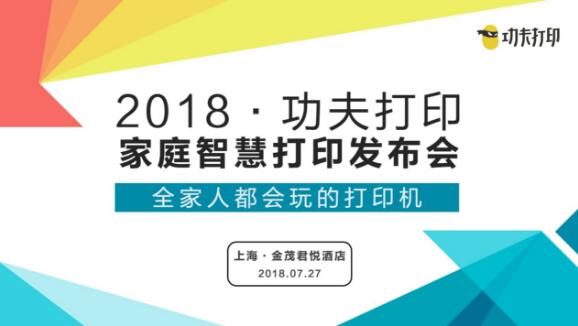 7月27日功夫打印上海发布会重新定义家庭打印