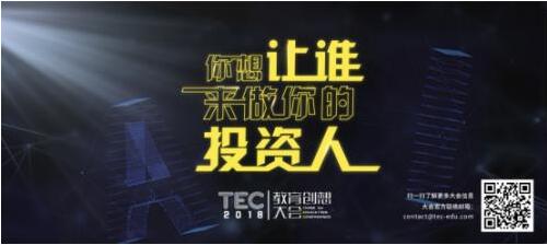 TEC2018教育创想大会 创想招募正式启动