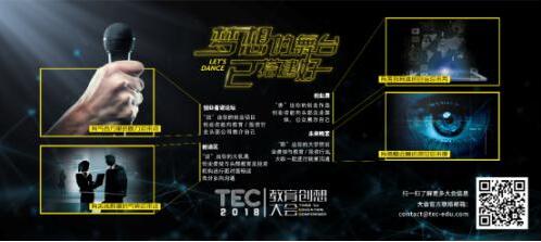 TEC2018教育创想大会 创想招募正式启动