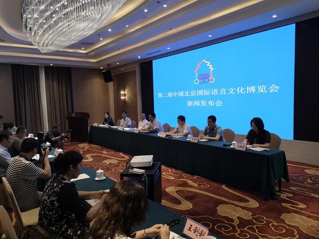 第二届中国北京国际语言文化博览会新闻发布会举行