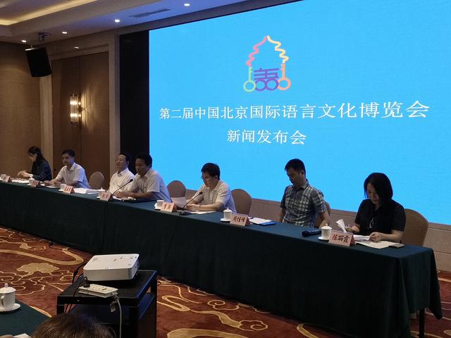 第二届中国北京国际语言文化博览会新闻发布会举行