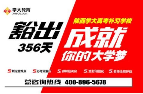 陕西学大高考补习学校：勇敢地再给自己一次机会