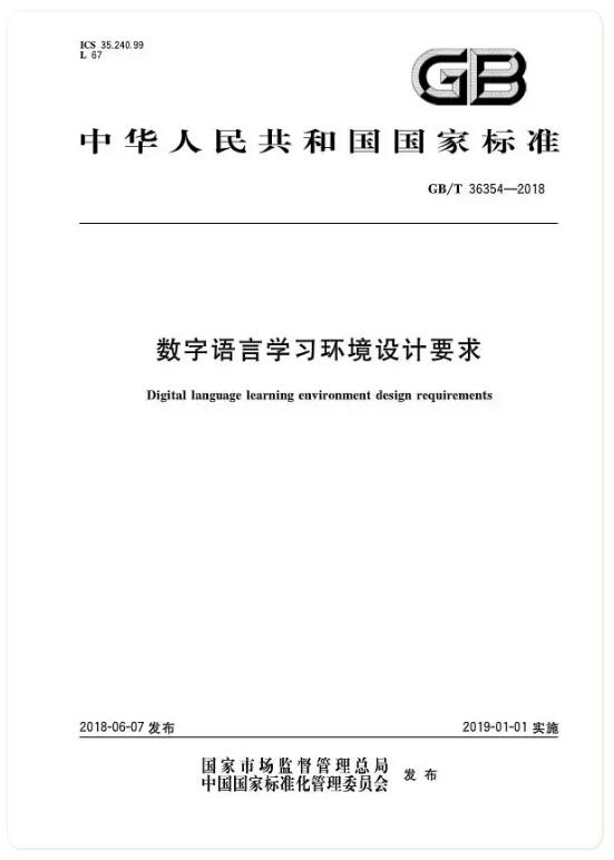 东方正龙作为起草单位之一的《数字语言学习环境设计要求》国家标准将于2019年正式生效